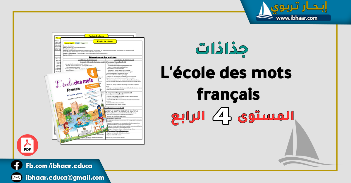 جذاذات L’école des mots français 4AEP  المستوى الرابع | وفق المنهاج المنقح 