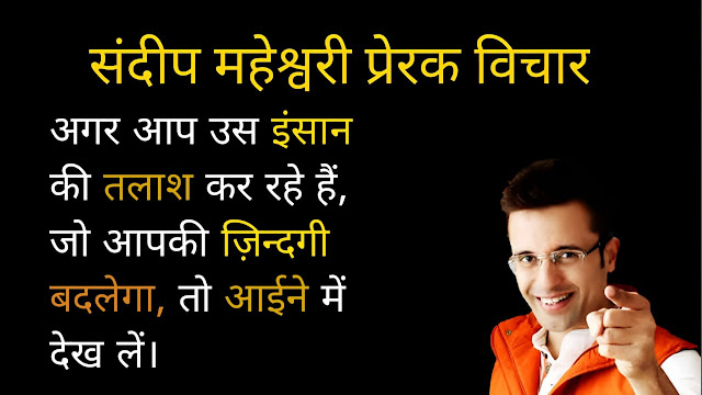 Sandeep Maheshwari Quotes in Hindi