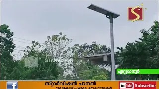 പട്ടിത്താനം മണര്‍കാട് ബൈപ്പാസ് റോഡില്‍ സൗരോര്‍ജ്ജ വഴിവിളക്കുകള്‍ 