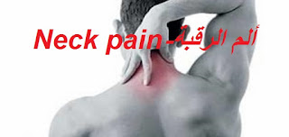 ألم الرقبة Neck pain 