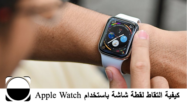 كيفية التقاط لقطة شاشة باستخدام Apple Watch