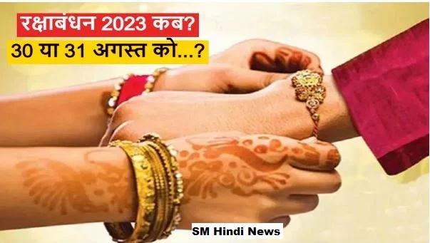 2023 में रक्षाबंधन 30 को है या 31 को? | Is Raksha Bandhan on 30 or 31 in 2023?
