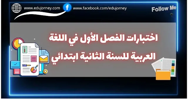 اختبارات الفصل الأول في اللغة العربية للسنة الثانية ابتدائي (الجيل الثاني)