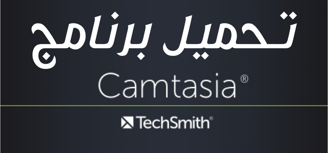 تحميل برنامج Camtasia Studio 2019 لتصوير الشاشة و تحرير الفيديو و