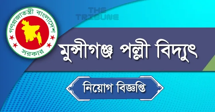 মুন্সীগঞ্জ পল্লী বিদ্যুৎ মিটার রিডার নিয়োগ 2022