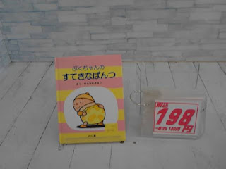 ぷくちゃんのすてきなぱんつ ひろかわさえこ　198円