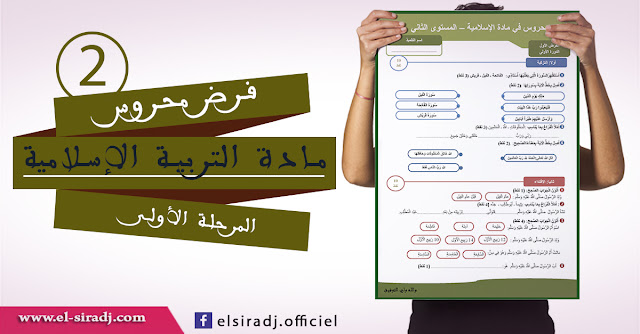 فرض التربية الإسلامية للمرحلة الأولى للمستوى الثاني