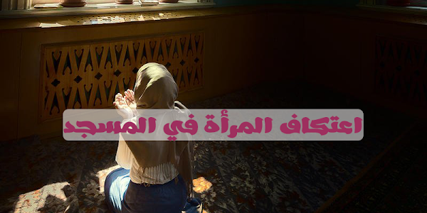 هل اعتكاف المرأة في المسجد خلال رمضان واجب؟
