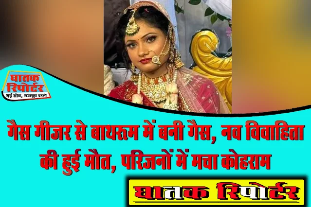 गैस गीजर से बाथरूम में बनी गैस, नव विवाहिता की हुई मौत, परिजनों में मचा कोहराम