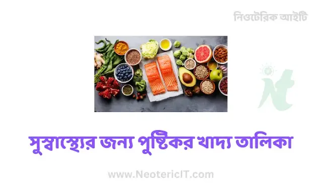 সুস্বাস্থ্যের জন্য প্রতিদিনের পুষ্টিকর খাদ্য তালিকা - দৈনিক পুষ্টিকর খাবারের তালিকা -  food list for good health - NeotericIT.com