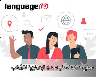 كيف تتحدث الإنجليزية بطلاقة؟ نصائح للتحدث كالأجانب