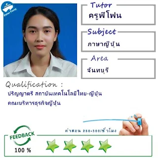 ครูพี่โฟน (ID : 13524) สอนวิชาภาษาญี่ปุ่น ที่จันทบุรี