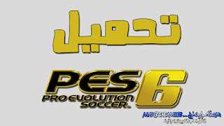 تحميل لعبة بيس 6 للكمبيوتر من ميديا فاير مضغوطة، إستعيد الذكريات مع تحميل بيس 6 النسخة الاصلية، لعبة PES 2006 بحجم صغير مجانًا.