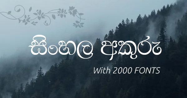 Don't have Sinhala fonts on your computer? Is it difficult to download online? Here you can download Sinhala fonts for free. The pack includes a variety of Sinhala fonts. The following type contains Sinhala fonts.