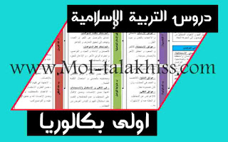 دروس التربية الاسلامية اولى باك