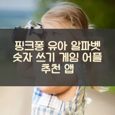 핑크퐁 유아 알파벳 숫자 쓰기 게임 어플 추천 앱