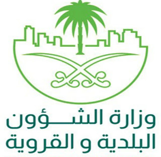   وزارة البلدية والقروية, ministry of municipal and rural affairs ksa, momra logo, ministry of municipal and rural affairs saudi, ministry of municipal and rural affairs riyadh, momra english, momra standards, momra english website, momra contractor classification