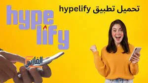 hypelify,هايبليفاي,تطبيق hypelify,برنامج hypelify,تحميل hypelify,تنزيل hypelify,hypelify تحميل,hypelify تنزيل,تحميل تطبيق hypelify,تحميل برنامج hypelify,تنزيل تطبيق hypelify,