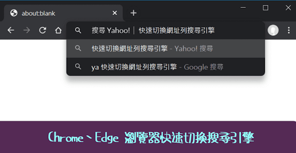 在瀏覽器網址列快速切換搜尋引擎