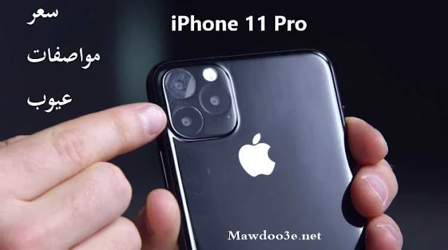 شرح جوال iPhone 11 Pro