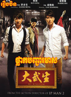រឿង ផ្លាកបញ្ចាមាស​ NorKor RoBos Khnom  - Chinese Movie, ភាពយន្តចិនដាច់ - chinese movies  Chinese