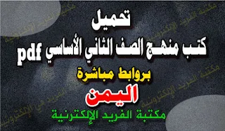 تحميل كتب الصف الثاني الأساسي اليمن pdf، كتب منهج الصف الثاني الابتدائي pdf ، كتب منهاج الجمهورية اليمنية برابط تحميل مباشر ، مناهج اليمن، كتب صف ثاني