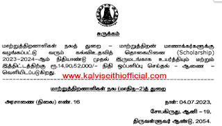 மாற்றுத்திறன் மாணாக்கர்களுக்கு வழங்கப்பட்டு வரும் கல்வி உதவித்தொகையினை (Scholarship) 2023-2024-ஆம் நிதியாண்டு முதல் இருமடங்காக உயர்த்தி அரசாணை வெளியீடு 