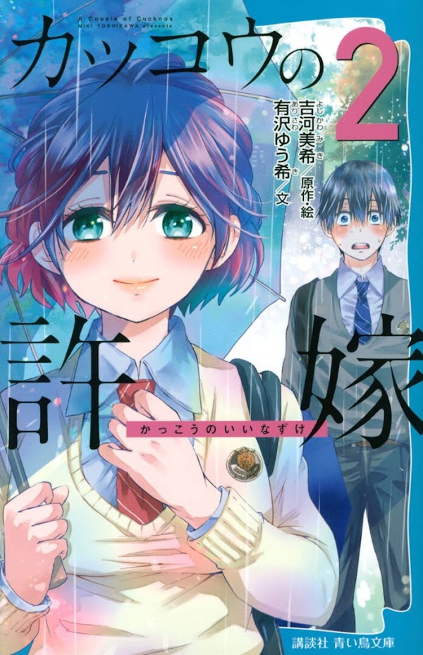 La novela ligera de Kakkou no Iinazuke revelo la portada de su volumen #2