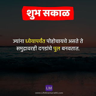 good morning quotes, message, status, suvichar, wishesh in marathi