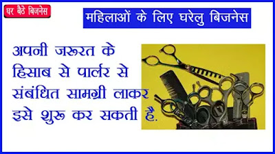 aparna majumdar | ghar baithe business | mahila business | Home Beauty Parlour | Home Beauty Parlour / घर बैठे ब्यूटी पार्लर