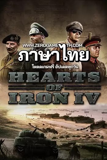 โหลดเกม Hearts of Iron IV ภาษาไทย