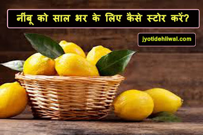 नींबू को साल भर के लिए कैसे स्टोर करें? (How to store lemons for a year?)