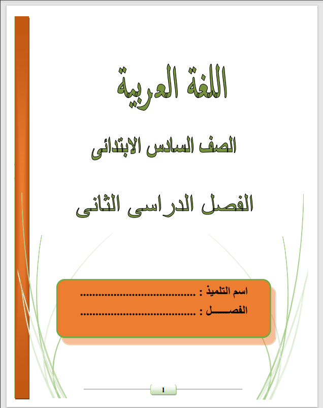 مذكرة اللغة العربية للصف السادس الترم الثانى 2021 موقع دروس تعليمية اون لاين