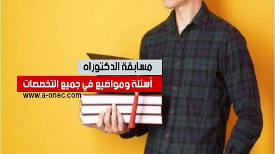 نماذج ومواضيع في جميع التخصصات لتحضير لمسابقة الدكتوراه 2023