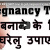माँ बनाने के लिए घरेलु उपाए how to get pregnant Home Remedies | Health Tips in Hindi