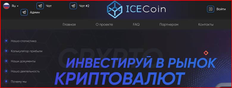 Мошеннический сайт icecoin.live – Отзывы, развод, платит или лохотрон? Мошенники icecoin