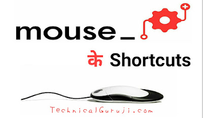 Computer Mouse के कुछ Shortcut Features के बारे में, जो आपके कंप्यूटर इस्तेमाल को बेहतर और आसान बनायेंगे।