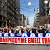 Σειρά κινητοποιήσεων σε Αθήνα και Θεσσαλονίκη για τα νέα μέτρα