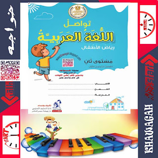 Arabic-Tawasal-Connect-School-Books-KG2-1st-term-Khawagah-2019