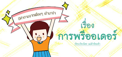 คำถามจากเพื่อนๆ เรื่อง การรับพรีออเดอร์จากเว็บเตาเบ๋า