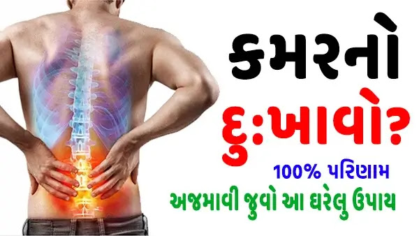 કમરના દુઃખાવો નો આજીવન રામબાણ ઈલાજ