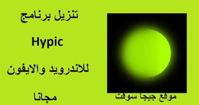 تحميل برنامج HYPIC تنزيل HYPIC - PHOTO EDITOR & AL ART تنزيل برنامج HYPIC تنزيل برنامج تصوير مع فلتر تحميل برنامج HYPIC للاندرويد تحميل تطبيق HYPIC