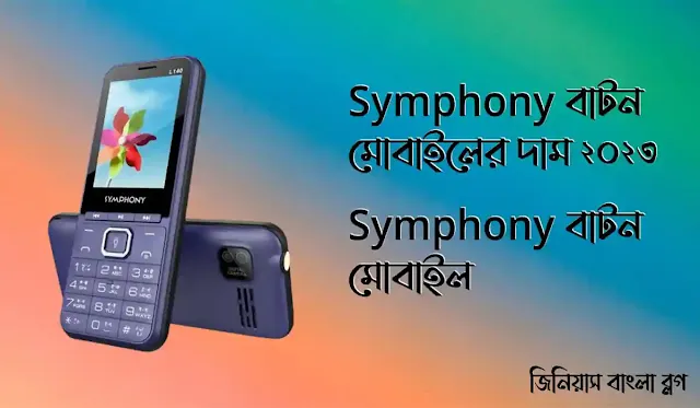 Symphony বাটন মোবাইলের দাম ২০২৩