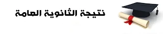 نتيجة الثانوية العامة الآن 2012 برقم الجلوس