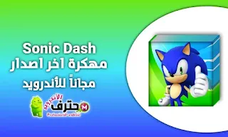 تحميل لعبة سونيك داش Sonic Dash مهكرة اخر إصدار للأندرويد