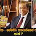 පූජිත - හේමසිරි සහරාන්ගෙන් පඩි අරන් ?