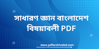 সাধারণ জ্ঞান বাংলাদেশ বিষয়াবলী PDF