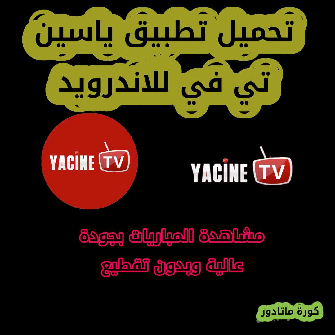 تحميل تطبيق ياسين تي في Yacine Tv 2021 لمشاهدة القنوات المشفرة آخر اصدار للاندرويد