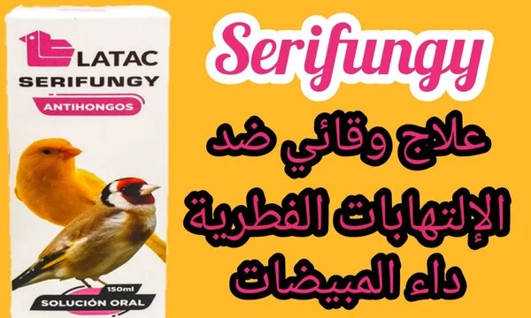 علاج الفطريات عند جميع الطيور serifungy