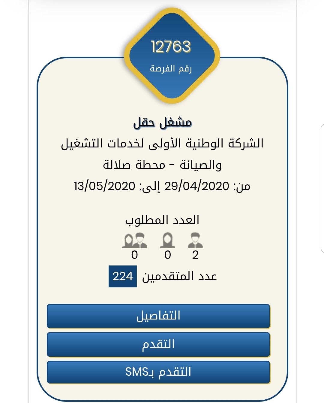 وظيفة شاغرة الشركة الوطنية الأولى لخدمات التشغيل  والصيانة - محطة صلالة